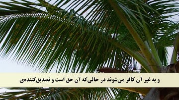 جز 1 ( سوره بقره از آیه 89 تا 93 ) با ترجمه فارسی صوتی و تصویری