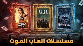 أفضل 5 مسلسلات ألعاب الموت تشبه لعبة الحبار (Squid Game) في 2026 لازم تشوفهم فوراً!
