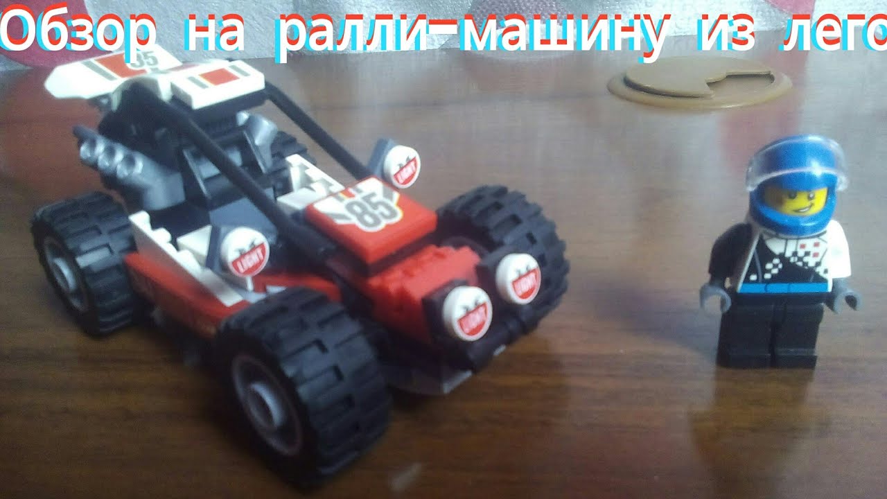 Набор лего URBAN номер 10644: ралли-машина, Lego человечек-гонщик ...
