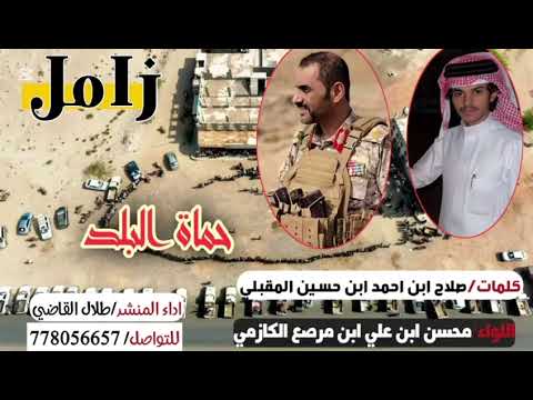 زامل حماة البلد باكازم الدهماء كلمات صلاح المقبلي أداء طلال القاضي