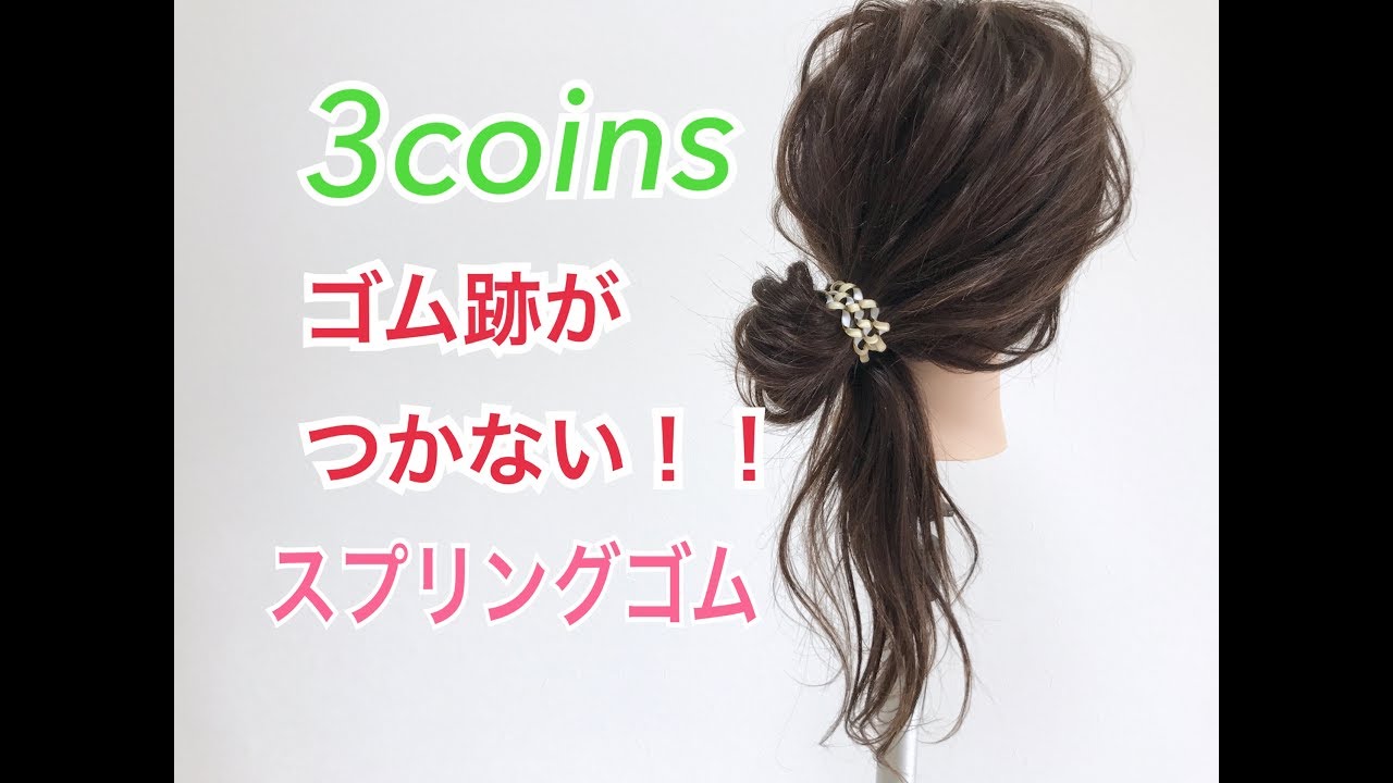 表参道 美容室 3coins ゴム跡がつかない スプリングゴムのまとめ髪 Salontube 渡邊義明 Youtube