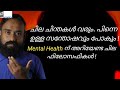       tips for good mental health  malayalam mkjayadev