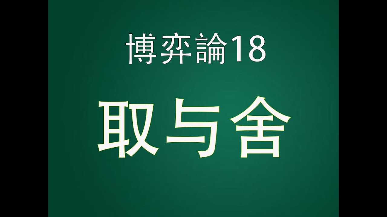 博弈论18:取与舍 - YouTube