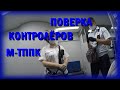 Юридическая поверка контролёров М-ТППК пассажиром. Запрещают снимать