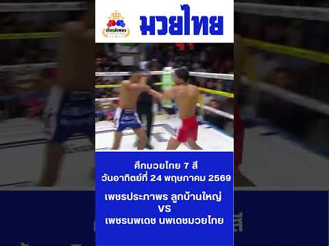 เพชรประภาพร ลูกบ้านใหญ่ VS เพชรนพเดช นพเดชมวยไทย