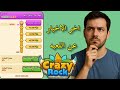 مراجعة لعبة Crazy Rock والسحب فودافون كاش 