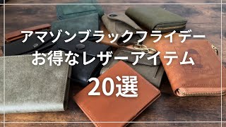 Amazonブラックフライデー】お得に高級できる革製品20選ざっくりご紹介