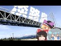 【特別編】ゆっくり実況者達は旅に出たい~淡路島~【ゆっくり実況】
