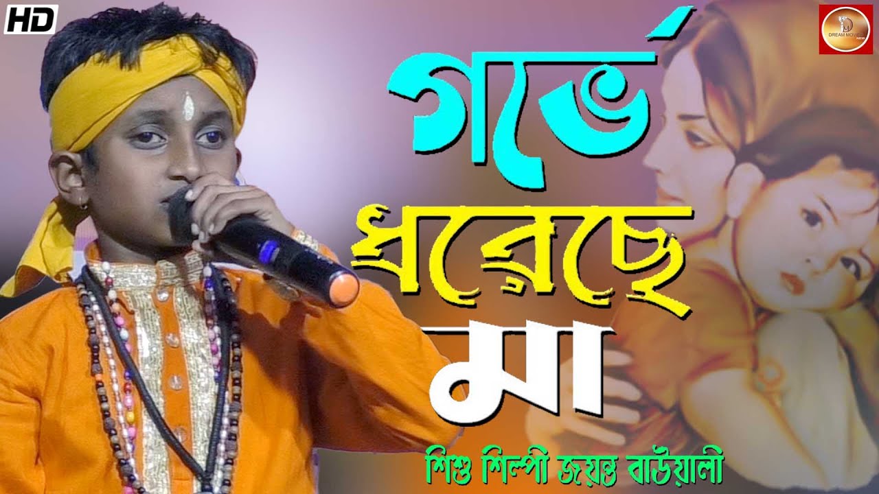 নতুন মায়ের গান | গর্ভে ধরেছে মা | Gorbhe Doreche Ma | জয়ন্ত বাওয়ালি |Jayanta Bauwali