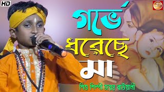 নতুন মায়ের গান | গর্ভে ধরেছে মা | Gorbhe Doreche Ma | জয়ন্ত বাওয়ালি |Jayanta Bauwali