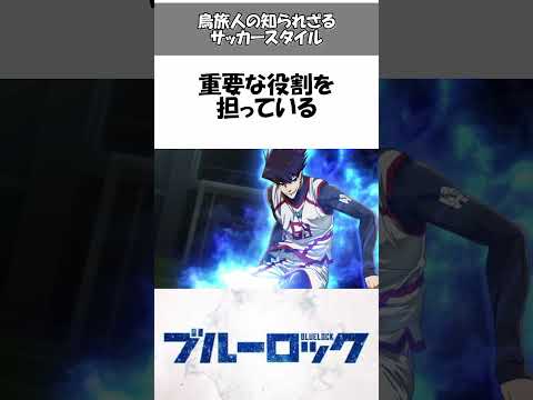 【ブルーロック】烏旅人の知られざるサッカースタイル㊙️🤫意外と知らない豆知識・面白い雑学を解説#ブルーロック 