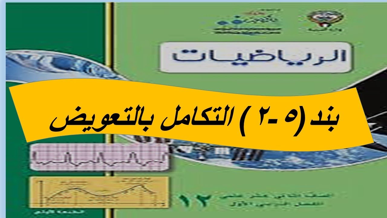 بند (2-5) التكامل بالتعويض  الحصة الثالثة