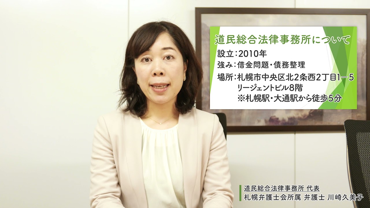 札幌 債務整理の無料相談 札幌で債務整理の相談なら道民総合法律事務所へ