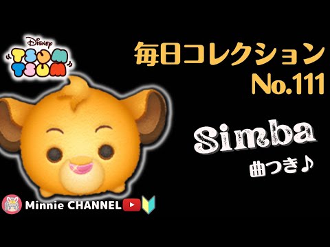 ✤TSUM TSUM✤【Simba♪With Song】🏅Daily Collection🏅～No. 111～【Item Comparison Play】【Skill 6 (MAX)】Conti...