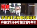 李登輝赴日曾遭中國施壓 森喜朗北賓弔唁：相信當年判斷【最新快訊】