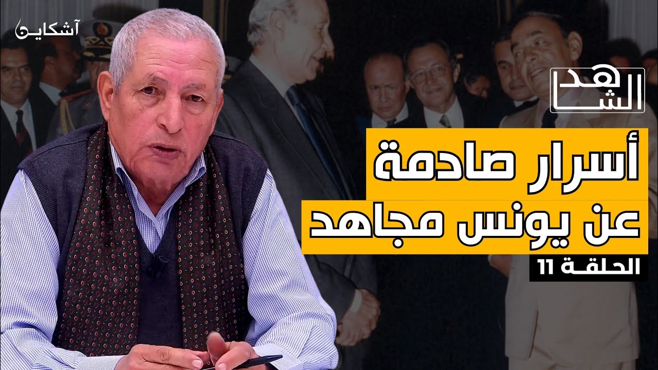 خيرات يروي قصة اعتقال يونس مجاهد وزواجه بأمينة بوعياش في المعتقل والحدث المميت يوم الإفراج عنه (11)