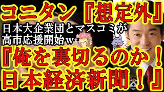 【大波キタぁ！コニタン絶叫ツイート連投！『テメぇら裏切るのか！』】なんと日本大手企業団と日本経済新聞が高市応援の姿勢！『セキュリティクリアランスは日本経済の生命線！高市早苗の邪魔するな小西ひろゆき！』