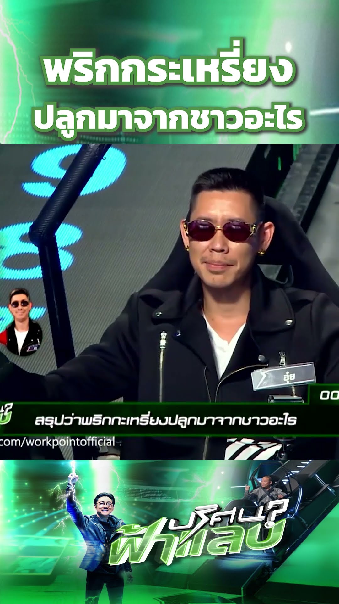 พริกกระเหรี่ยงปลูกมาจากชาวอะไร  | ปริศนาฟ้าแลบ