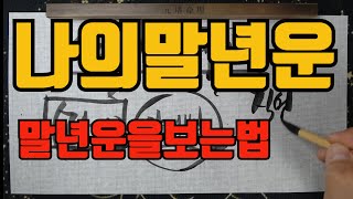 말년운을보는방법-나의말년운이좋은가?안좋은가?그동안인터넷에서들은건 다잊어라
