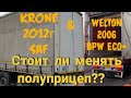 что лучше Krone 2012г на осях SAF  либо Welton 2006г на осях BPW eco+?