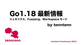 Go1.18最新情報（ジェネリクス、Fuzzzing、Workspaceモード） - tenntenn Conference 2022