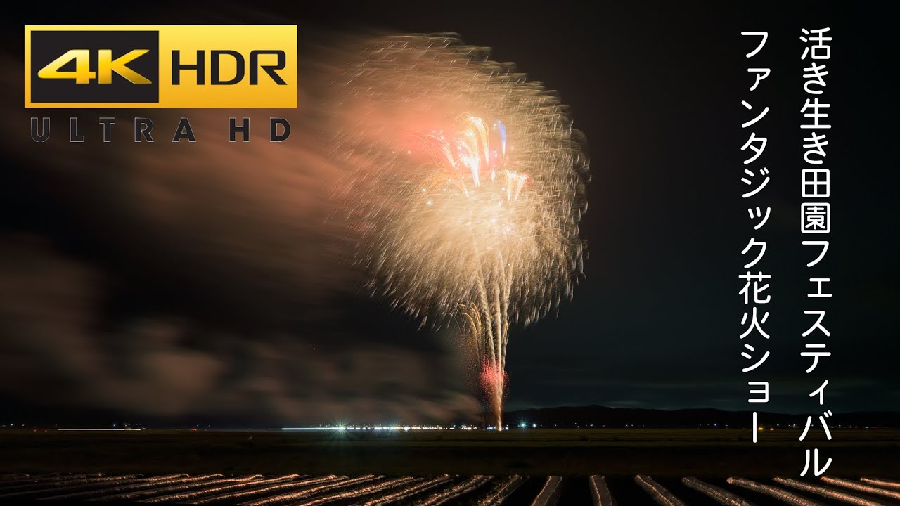 4K HDR Japan Fantasic Fireworks Show 2023 活き生き田園