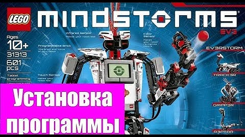 Урок 1. Как установить программу LEGO MINDSTORMS EV3 Home Edition