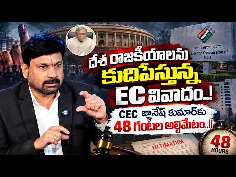 జ్ఞానేశ్ కుమార్ OUT? | Impeachment Against the Chief Election Commissioner? |SumanTV Anchor Nagaraju