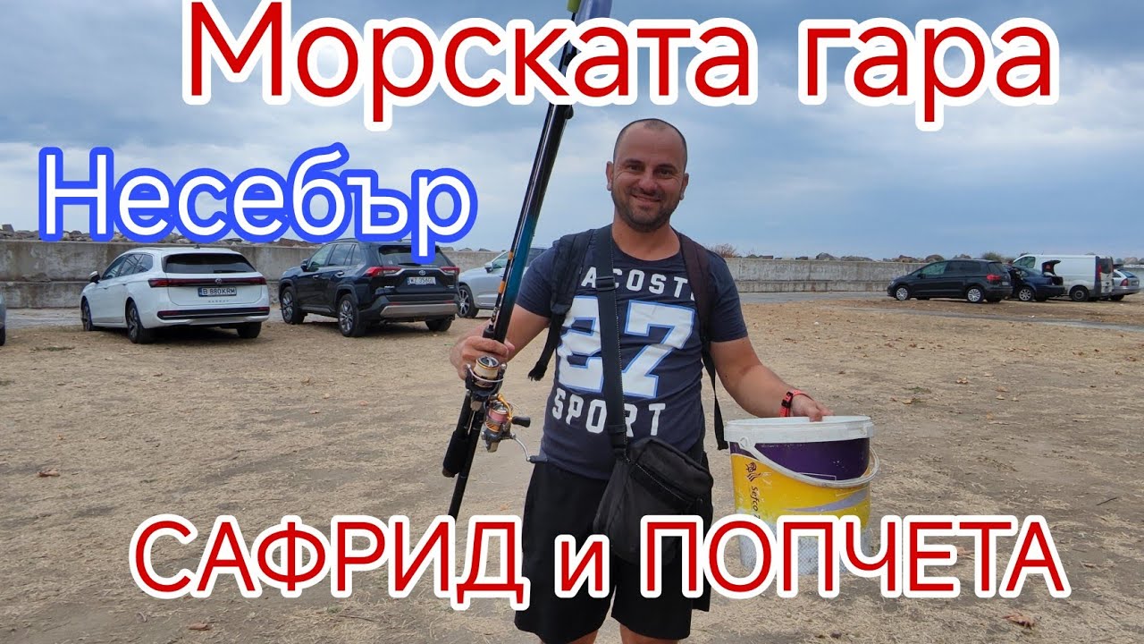 РИБОЛОВ на СПИНИНГ и ПЛУВКА на МОРЕТО! САФРИД И ПОПЧЕТА на НЕСЕБЪР! РИБОЛОВ НА МОРСКАТА ГАРА!
