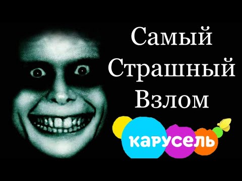 САМЫЙ НЕ СТРАШНЫЙ ВЗЛОМ ТЕЛЕКАНАЛА КАРУСЕЛЬ