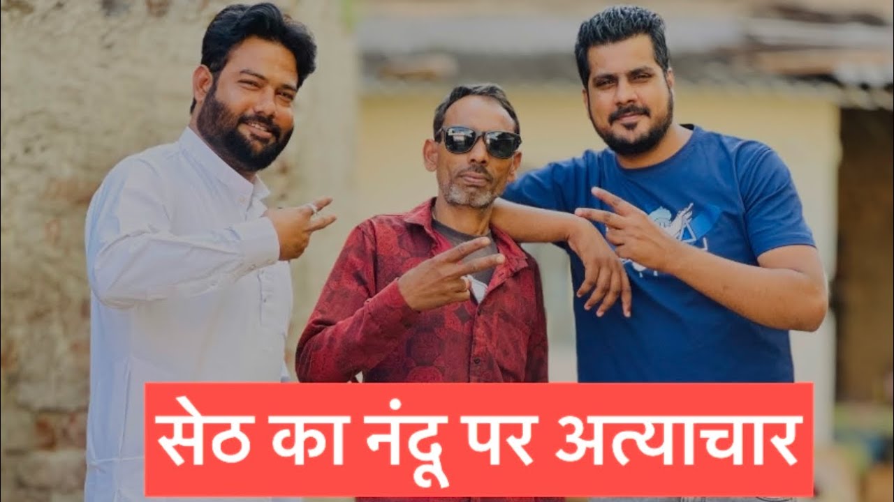 नये सेठ ने नंदू पर किये भारी अत्याचार 😢| नंदू ने दोड़ा कर मरा 🤣 