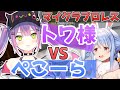 【兎田ぺこら/常闇トワ】マイクラでじゃれ合うトワ様とぺこーら【ホロライブ切り抜き】