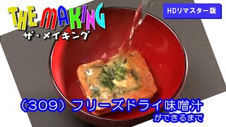 THE MAKING （309）フリーズドライ味噌汁ができるまで【HDリマスター版】（2012年度制作）