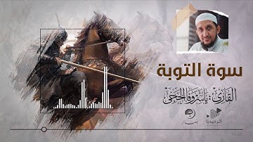 سورة التوبة || ياسر وفا الحجي ||
