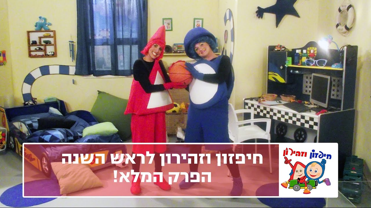 חיפזון וזהירון לראש השנה - הפרק המלא