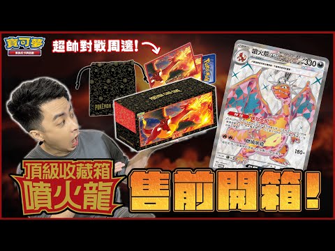 「頂級收藏箱 噴火龍」實體開箱介紹＋擴充包開封！超實用的傷害指示物骰子👍 新插畫「噴火龍ex」特典卡同步登場！#狂野之力 #異度審判