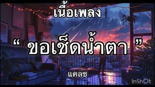 ขอเช็ดน้ำตา - แคลช [เนื้อเพลง] 🎧🎧🎶🩶