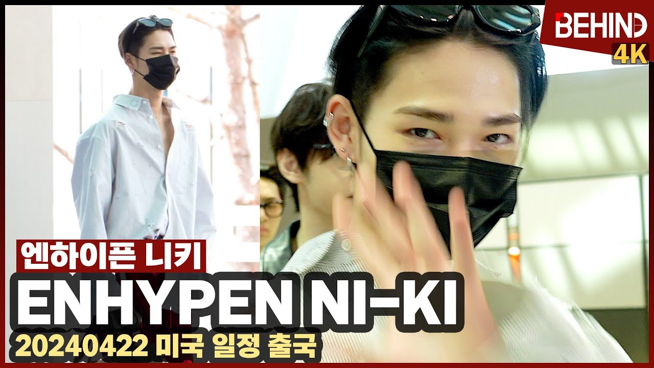엔하이픈 니키(ENHYPEN NIKI) 야성미와 러블리가 동시에 '막내 온 탑' ENHYPEN NI-KI Airport Departure[공항,비하인드] #ENHYPEN #NIKI
