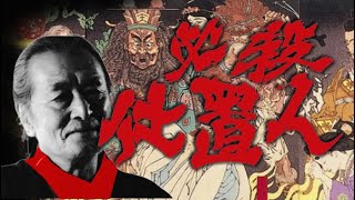 仕事人の時代 mqdefault.jpg