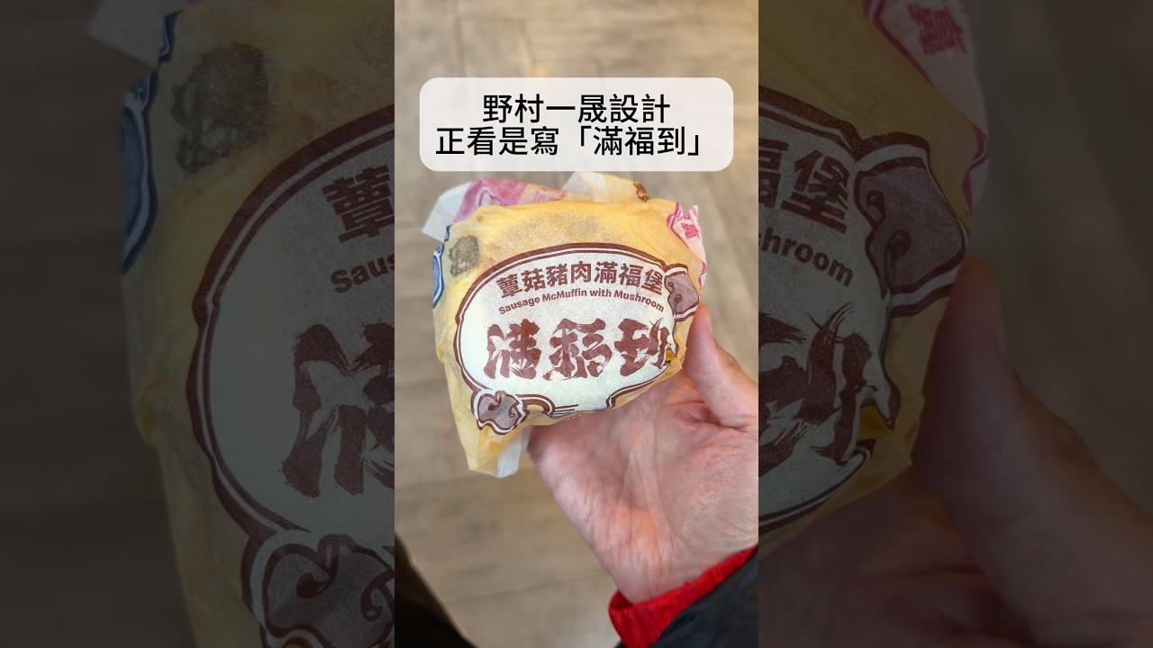 麥當勞蕈菇豬肉滿福堡🍄‍🟫滿福到 好運到 