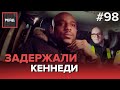 55 ШТРАФОВ ЗА ДВА ГОДА | ЗАДЕРЖАЛИ КЕННЕДИ - РЕЙД 98