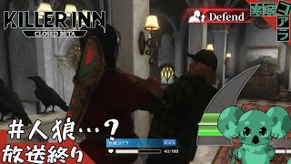 【KILLER INN】スクエニ新作人狼ゲームのクローズドベータを遊びたい！！！！！！！！！