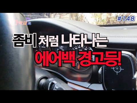 차박사TV_148회 좀비처럼 나타나는 에어백 경고등!