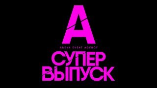 СУПЕРПРОМОВЫПУСК'18