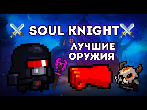 Видео: Soul Knight: Лучшие Оружия в Игре ☃️🔥