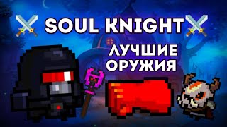 Soul Knight: Лучшие Оружия в Игре ☃️🔥