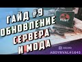 Гайд #9 - Когда обновлять сервер и мод oxide для rust experimental
