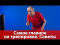 Самое главное на тренировке. Советы