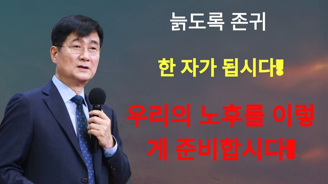 박보영목사 |  '늙도록 존귀한 자가 됩시다!' ¦ 우리의 노후를 이렇게 준비합시다!