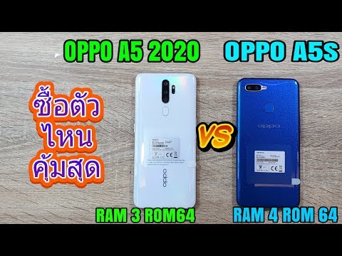 OPPO A5 2020 vs OPPO A5s ซื้อตัวไหนคุ้มสุด